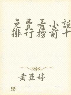 免费看小说软件排行榜前十名