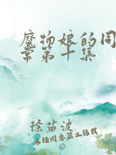 魔物娘的同居日常第十集