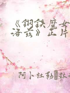 《钢铁魔女安妮洛兹》正片