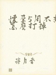 怀孕5周不想要怎么打掉