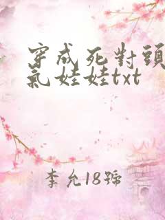 穿成死对头的充气娃娃txt