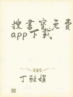 搜书宝免费小说app下载