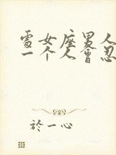 处女座男人喜欢一个人会忍住不联系吗