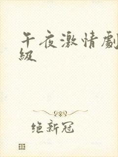 午夜激情剧场三级