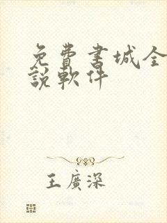 免费书城全本小说软件