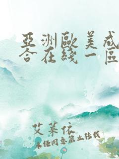 亚洲欧美成人综合在线一区