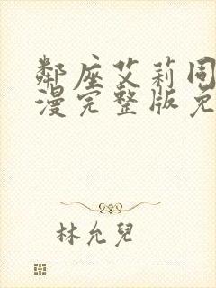 邻座艾莉同学动漫完整版免费观看