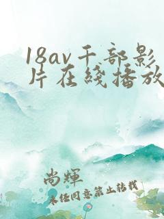 18av千部影片在线播放