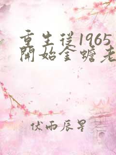 重生从1965开始金蟾老祖笔趣阁