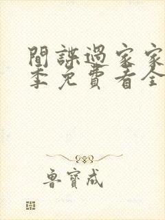 间谍过家家第三季免费看全集