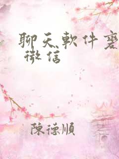 聊天软件变声器 微信