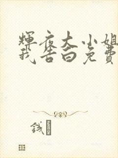 辉夜大小姐想让我告白免费