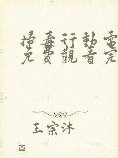 扫毒行动电视剧免费观看完整版高清下载