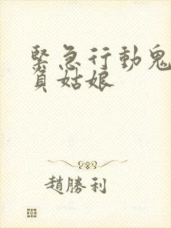 紧急行动鬼子欺负姑娘