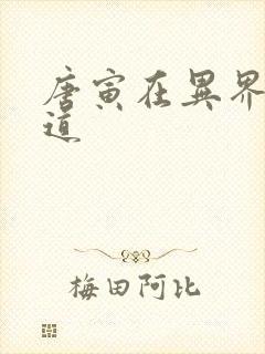 唐寅在异界 六道