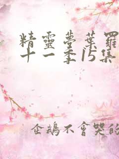 精灵梦叶罗丽第十一季15集播放