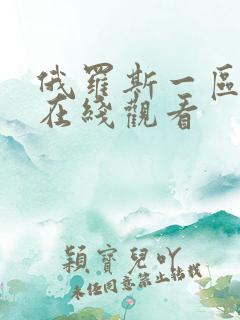 俄罗斯一区视频在线观看