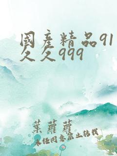 国产精品91久久久999