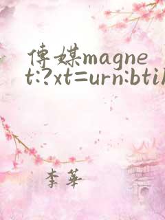 传媒magnet:?xt=urn:btih: