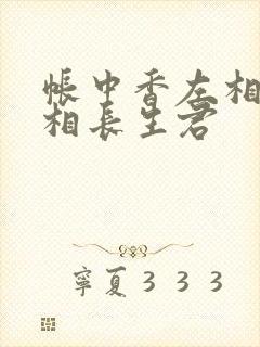 帐中香左相×右相长生君