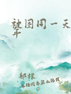 被困同一天十万年