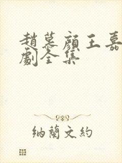 赵慕颜王嘉懋短剧全集