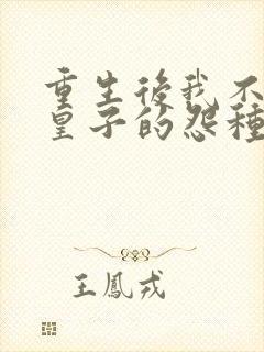 重生后我不当大皇子的怨种养母