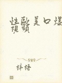 性欧美口爆吞精视频