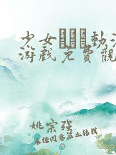 少女たちよ动漫游戏免费观看