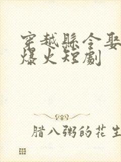 穿越县令娶女帝爆火短剧