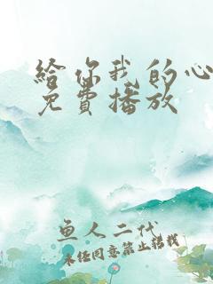 给你我的心短剧免费播放