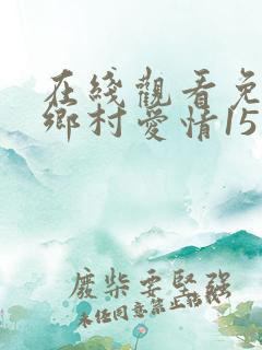 在线观看免费 乡村爱情15 电视剧