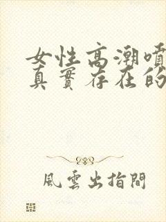 女性高潮喷水是真实存在的吗