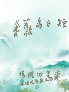 《荒岛》短剧免费版