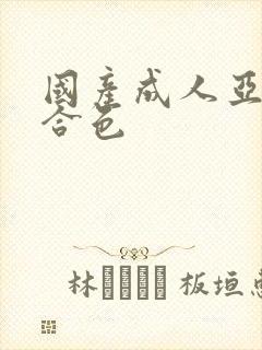 国产成人亚洲综合色