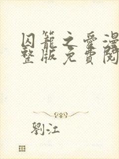 囚笼之爱漫画完整版免费阅读看画涯