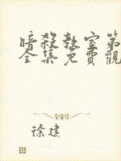 暗杀教室第一季全集免费观看高清