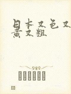 日本又色又爽又黄又粗