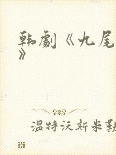 韩剧《九尾狐传》