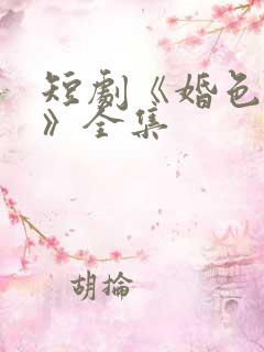 短剧《婚色烟烟》全集