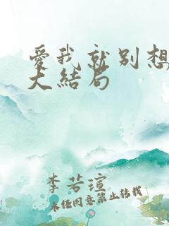 爱我就别想太多大结局