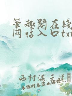 笔趣阁在线阅读网站入口txt下载