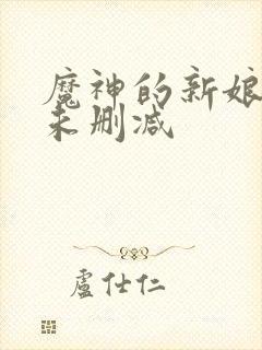 魔神的新娘漫画未删减