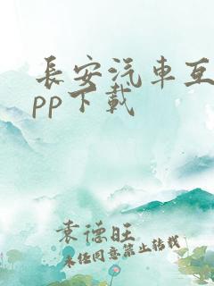 长安汽车互联app下载