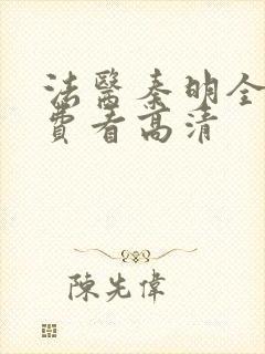 法医秦明全集免费看高清