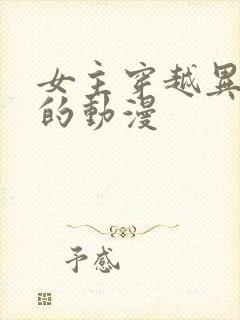 女主穿越异世界的动漫