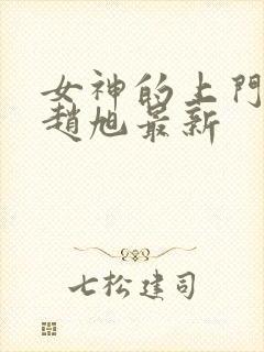 女神的上门豪婿赵旭最新