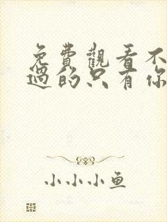 免费观看不能错过的只有你电视剧全集