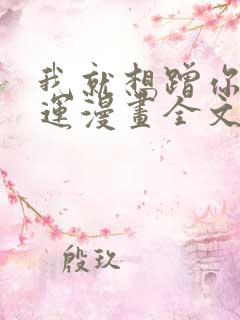 我就想蹭你的气运漫画全文免费阅读