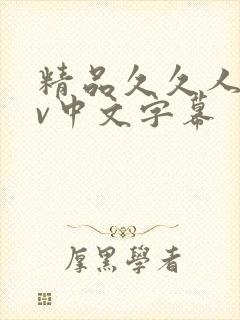 精品久久人妻av中文字幕